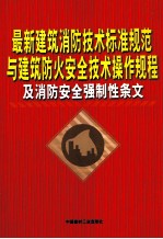 最新建筑消防技术标准规范与建筑防火安全技术操作规程及消防完全强制性条文  第3卷