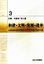 和谐·文明·发展·进步·三  山东省社会科学界2005年学术年会文集