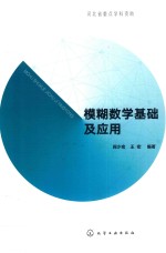 模糊数学基础及应用