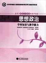 思想政治  学科知识与教学能力  适用于初级中学教师资格申请者