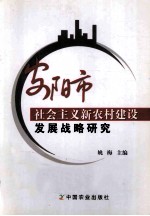 安阳市社会主义新农村建设发展战略研究