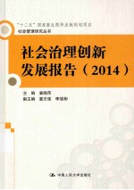 社会治理创新发展报告  2014