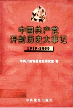 中国共产党开封历史大事记  1919-2000