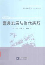 社会治理丛书  警务发展与当代实践