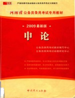 河南省公务员录用考试专用教材  申论  2009最新版