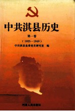 中共淇县历史  第1卷  1925-1949