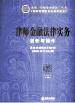 律师金融法律实务  创新与操作