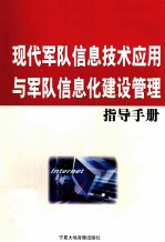 现代军队信息技术应用与军队信息化建设管理指导手册  第3卷