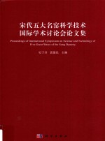 宋代五大名窑科学技术国际学术讨论会论文集