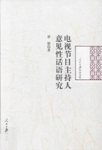 电视节目主持人意见性话语研究