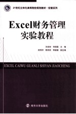 Excel财务管理实验教程