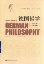 德国哲学  2018年上半年卷