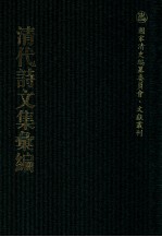 清代诗文集汇编  438  延厘堂集  玉磬山房诗集  玉磬山房文集  绿满山房集