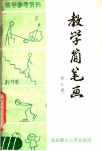 教学简笔画