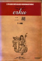 江苏省音乐家协会音乐考级新编系列教材  二胡  7-9级