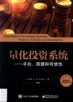 量化投资系统  平台、原理和可信性