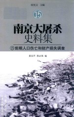 南京大屠杀史料集  15  前期人口伤亡和财产损失调查