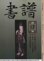 书谱  珍藏本  1974-1990  35  1980·4