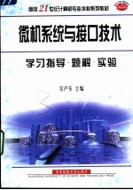 微机系统与接口技术学习指导·题解·实验