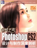 突破平面-Photoshop CS2设计与制作深度剖析 全彩印刷