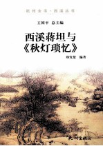 杭州全书  西溪蒋坦与《秋灯琐忆》