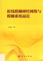 折线模糊神经网络与模糊系统逼近