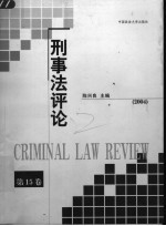 刑事法评论  第15卷  2004