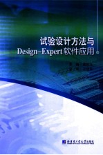 试验设计方法与Design-Expert软件应用