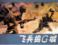 飞兵捣G城