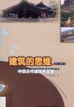 建筑的思维  中国古代建筑的类型  建筑·园林卷