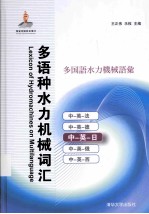 多语种水力机械词汇  中-英-日