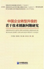 中国企业转型升级的若干技术创新问题研究