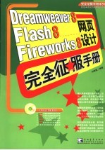 Dreamweaver 8/Flash 8/Fireworks 8网页设计完全征服手册