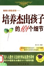 教育大师告诉你  培养杰出孩子的101个细节