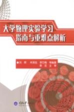 大学物理实验学习指南与重难点解析