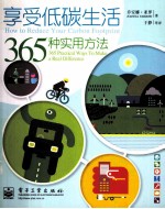 享受低碳生活  365  种实用方法