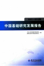 中国基础研究发展报告_2001-2010年