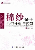 棉纱条干不匀分析与控制