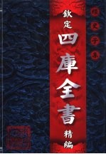 钦定四库全书精编  集部  第2卷