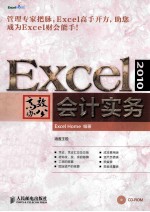 Excel 2010高效办公  会计实务