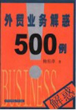 外贸业务解惑500例