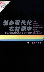 创办现代化农村职中  新会市荷塘职中办学模式研究