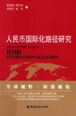 人民币国际化路径研究