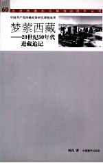 梦萦西藏  20世纪50年代进藏追记