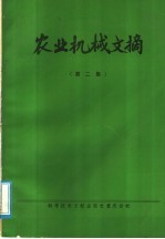 农业机械文摘  第2集