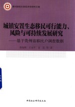 城镇安置生态移民可行能力、风险与可持续发展研究