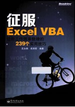 征服Excel VBA  让你工作效率倍增的239个实用技巧