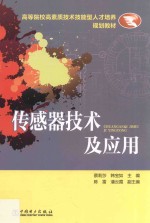 高等院校高素质技术技能型人才培养规划教材  传感器技术及应用