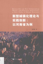 新型城镇化理论与实践创新  以河南省为例