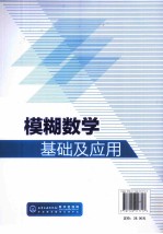 模糊数学基础及应用